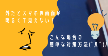 外だとスマホの画面が明るくて見えない 簡単な対策方法 ジャンクブログ ガブガブ 外だとスマホの画面が明るくて見えない 簡単な対策方法 ジャンクブログ ガブガブ