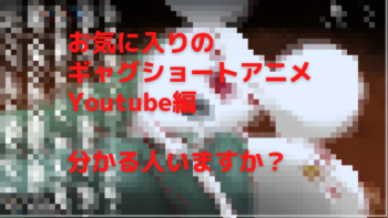 気に入っているyoutubeのおすすめショートアニメのギャグ 2チャンネル紹介 ジャンクブログ ガブガブ 気に入っているyoutubeのおすすめショートアニメのギャグ 2チャンネル紹介 ジャンクブログ ガブガブ