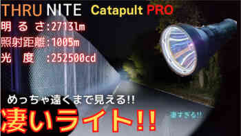 ThruNite Catapult PRO、サムネ