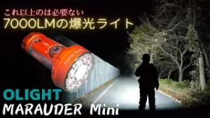 7000lmの爆光LEDハンドライト,Olight MARAUDER Mini 商品レビュー,最大照射距離は600m　商品レビュー