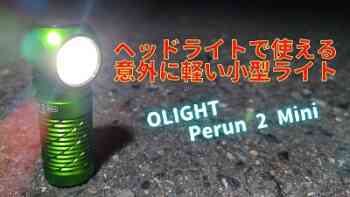 OLIGHT Perun 2 Mini ヘッドライトで使える意外に軽い小型EDCLEDライト