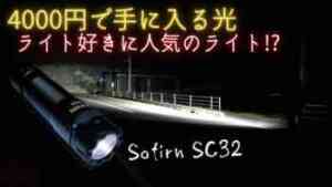 【商品レビュー】Sofirn SC32　4000円未満で1900lm?2000lm?（どっちが本当かは分からない）LEDハンドライト。他ライトとも明るさ比較でチェック