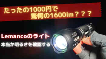 【詐欺商品のライト】Lemancoのライト。格安1000円代で1600lm？絶対ウソと思ったが気になるので、実際に買って確認してみた。結果、後悔することになるので