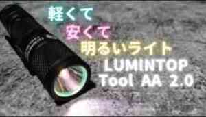 LUMINTOP Tool AA 2.0 懐中電灯 led 懐中電灯 懐中電灯 LED フラッシュライト 明るさ650ルーメン