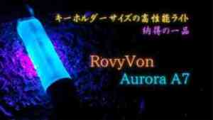 【レビュー】キーホルダーライト　RovyVon Aurora A7　アウトドアやEDCにぴったりの小型フラッシュライト