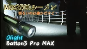 【商品レビュー】Olight Batton3 Pro max Max2500lm 実際の使用感などを紹介