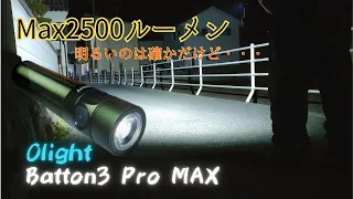 【商品レビュー】Olight Batton3 Pro max Max2500lm 実際の使用感などを紹介