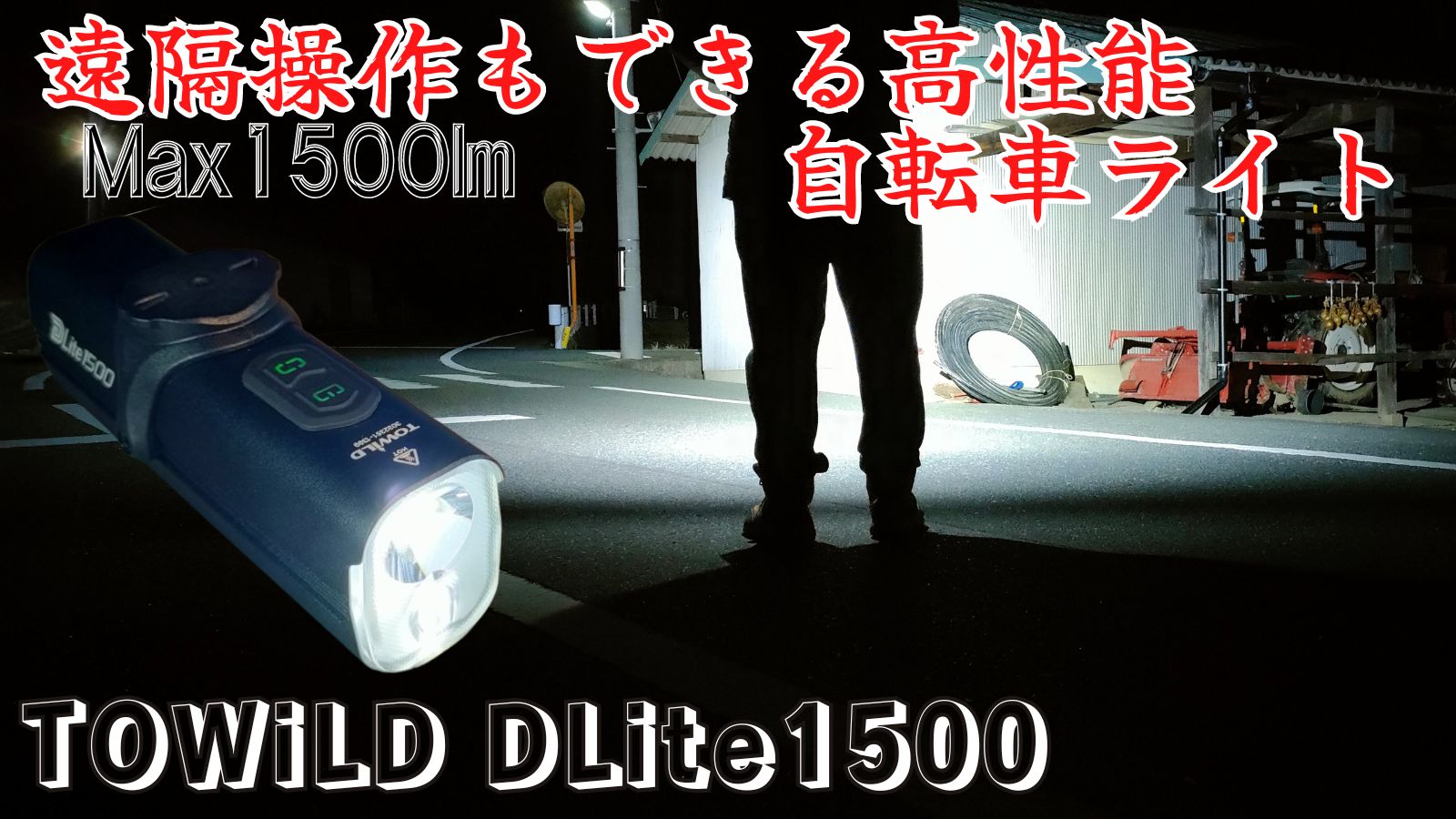 高性能 自転車ライト 1500lm TOWiLD DLite1500