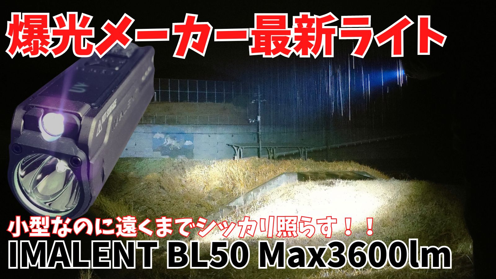 IMALENT BL50の評価